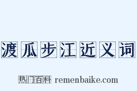 渡瓜步江近义词是什么意思的图片